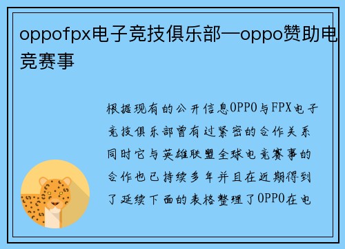 oppofpx电子竞技俱乐部—oppo赞助电竞赛事