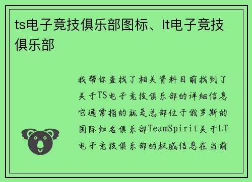 ts电子竞技俱乐部图标、lt电子竞技俱乐部