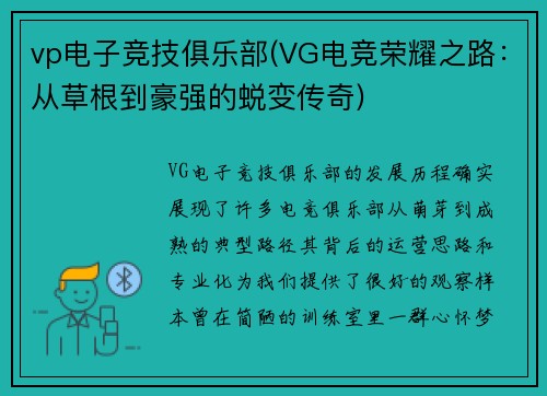 vp电子竞技俱乐部(VG电竞荣耀之路：从草根到豪强的蜕变传奇)