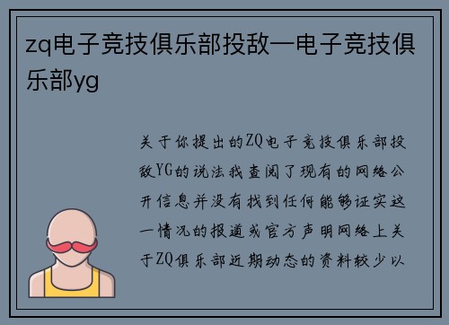 zq电子竞技俱乐部投敌—电子竞技俱乐部yg
