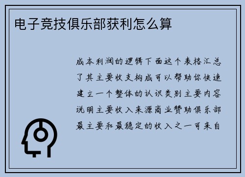 电子竞技俱乐部获利怎么算